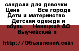 сандали для девочки › Цена ­ 250 - Все города Дети и материнство » Детская одежда и обувь   . Ненецкий АО,Выучейский п.